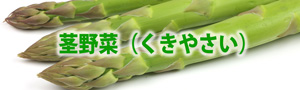 茎野菜