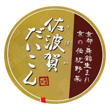 佐波賀大根（さばかだいこん） 京の伝統野菜