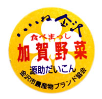 源助だいこんのラベル　源助大根